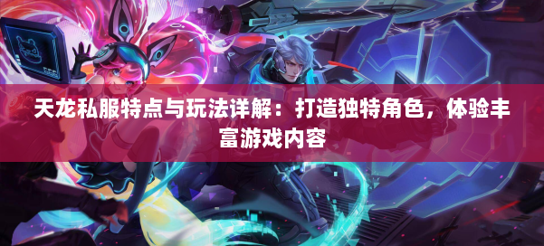 天龙私服特点与玩法详解：打造独特角色，体验丰富游戏内容