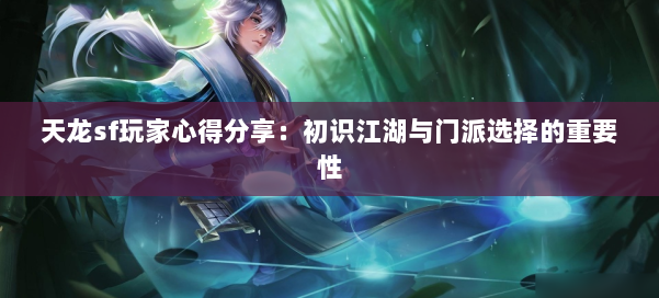 天龙sf玩家心得分享：初识江湖与门派选择的重要性