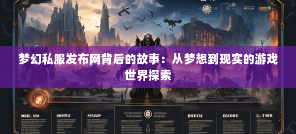 梦幻西游sf背后的故事:从梦想到现实的游戏世界探索
