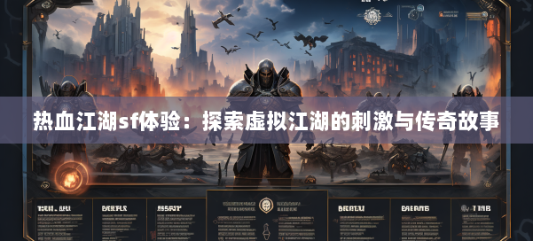 热血江湖sf体验:探索虚拟江湖的刺激与传奇故事