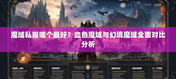 魔域私服哪个最好?血色魔域与幻境魔域全面对比分析