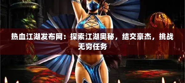 热血江湖发布网：探索江湖奥秘，结交豪杰，挑战无穷任务