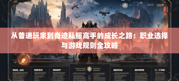 从普通玩家到奇迹私服高手的成长之路:职业选择与游戏规则全攻略