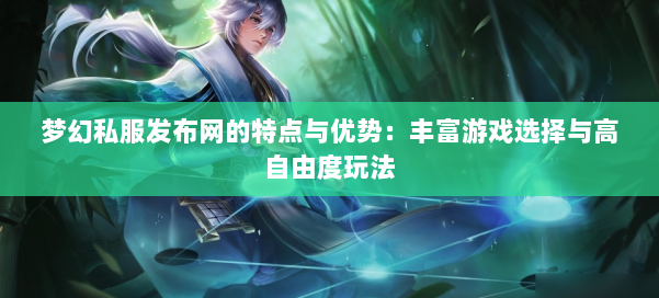 梦幻西游sf的特点与优势：丰富游戏选择与高自由度玩法