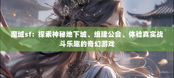 魔域sf：探索神秘地下城、组建公会、体验真实战斗乐趣的奇幻游戏