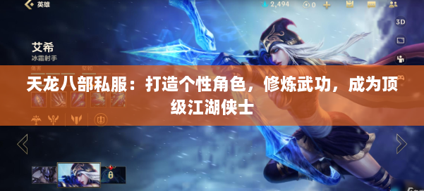 天龙八部私服：打造个性角色，修炼武功，成为顶级江湖侠士