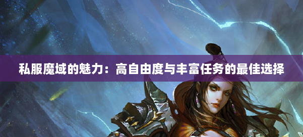 私服魔域的魅力：高自由度与丰富任务的最佳选择 