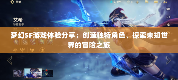 梦幻SF游戏体验分享：创造独特角色、探索未知世界的冒险之旅