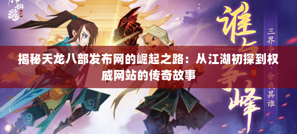 揭秘天龙八部发布网的崛起之路:从江湖初探到权威网站的传奇故事