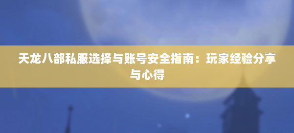 天龙八部私服选择与账号安全指南：玩家经验分享与心得