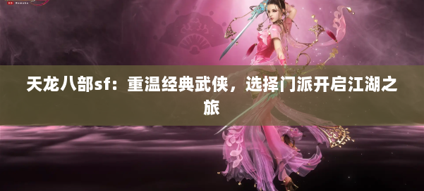 天龙八部sf:重温经典武侠,选择门派开启江湖之旅