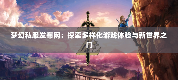 梦幻西游sf:探索多样化游戏体验与新世界之门