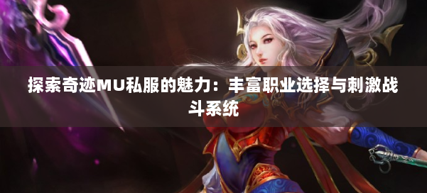 探索奇迹MU私服的魅力：丰富职业选择与刺激战斗系统