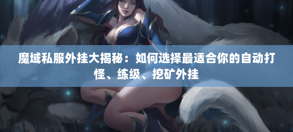魔域私服外挂大揭秘：如何选择最适合你的自动打怪、练级、挖矿外挂