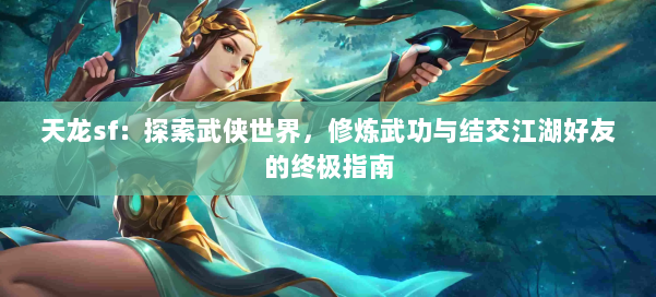 天龙sf：探索武侠世界，修炼武功与结交江湖好友的终极指南