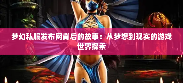梦幻西游sf背后的故事：从梦想到现实的游戏世界探索