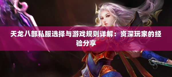 天龙八部私服选择与游戏规则详解：资深玩家的经验分享