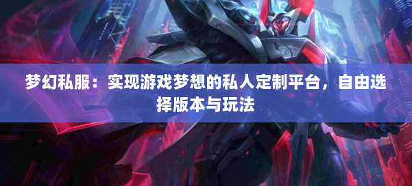 梦幻私服：实现游戏梦想的私人定制平台，自由选择版本与玩法