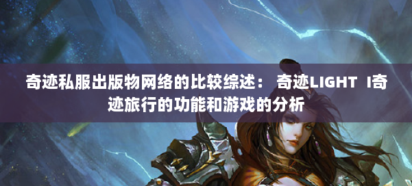 奇迹私服出版物网络的比较综述： 奇迹LIGHT  I奇迹旅行的功能和游戏的分析