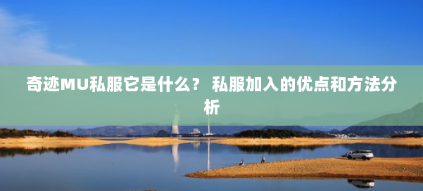 奇迹MU私服它是什么？ 私服加入的优点和方法分析