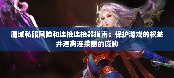 魔域私服风险和连接连接器指南：保护游戏的权益并远离连接器的威胁