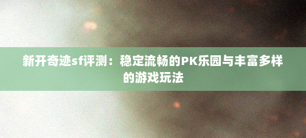 新开奇迹sf评测：稳定流畅的PK乐园与丰富多样的游戏玩法