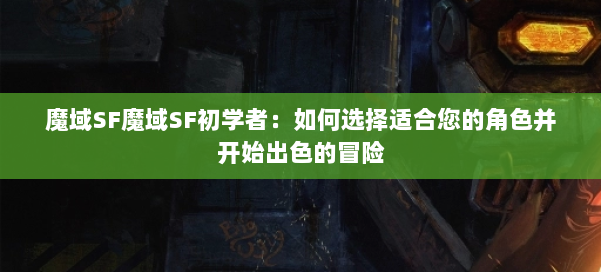 魔域SF魔域SF初学者：如何选择适合您的角色并开始出色的冒险
