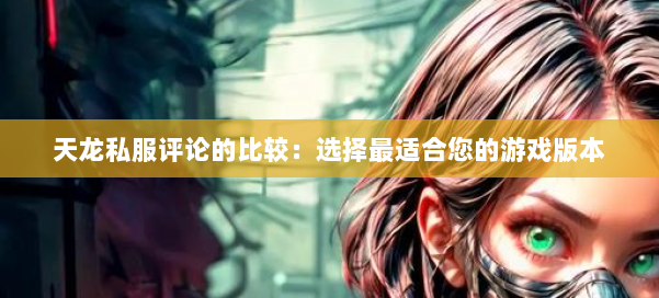 天龙私服评论的比较:选择最适合您的游戏版本