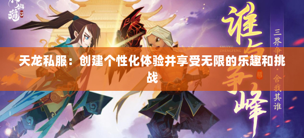 天龙私服：创建个性化体验并享受无限的乐趣和挑战