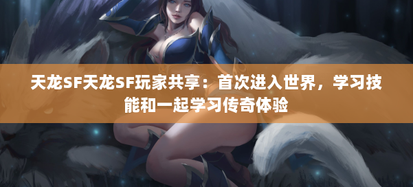 天龙SF天龙SF玩家共享：首次进入世界，学习技能和一起学习传奇体验