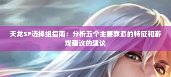 天龙SF选择组指南:分析五个主要教派的特征和游戏建议的建议