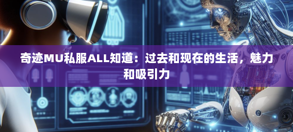 奇迹MU私服ALL知道：过去和现在的生活，魅力和吸引力