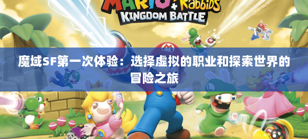魔域SF第一次体验：选择虚拟的职业和探索世界的冒险之旅