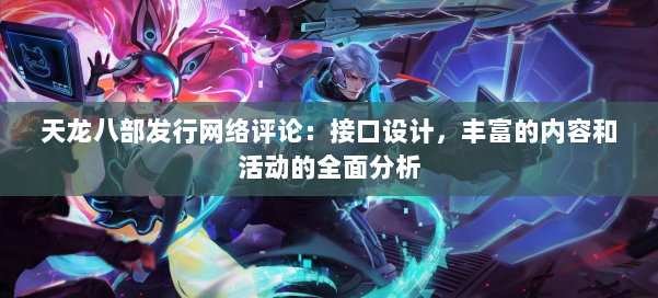 天龙八部发行网络评论：接口设计，丰富的内容和活动的全面分析