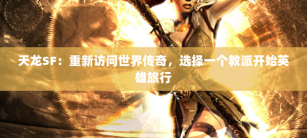 天龙SF：重新访问世界传奇，选择一个教派开始英雄旅行