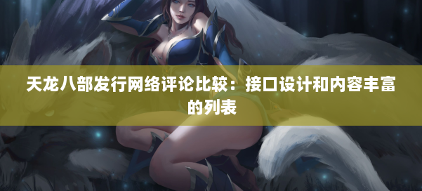 天龙八部发行网络评论比较：接口设计和内容丰富的列表