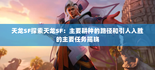 天龙SF探索天龙SF：主要耕种的路径和引人入胜的主要任务揭晓