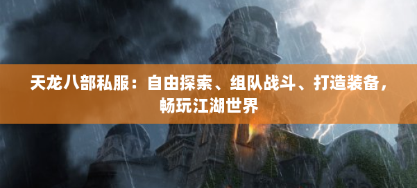 天龙八部私服：自由探索、组队战斗、打造装备，畅玩江湖世界