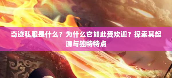 奇迹私服是什么？为什么它如此受欢迎？探索其起源与独特特点