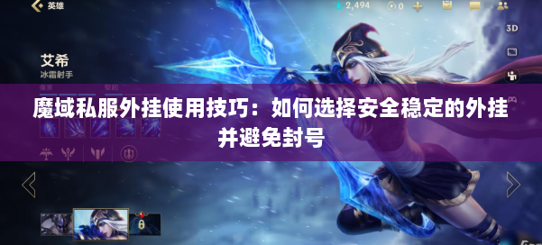 魔域私服外挂使用技巧：如何选择安全稳定的外挂并避免封号