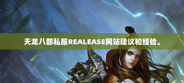 天龙八部私服REALEASE网站建议和经验。