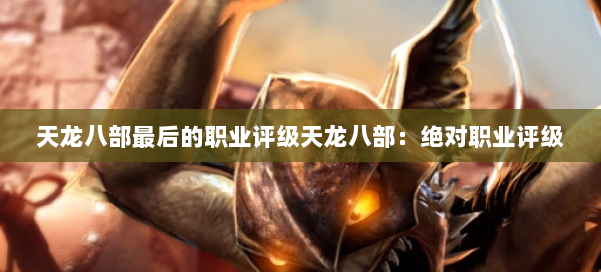 天龙八部最后的职业评级天龙八部：绝对职业评级