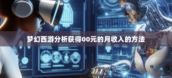 梦幻西游分析获得00元的月收入的方法