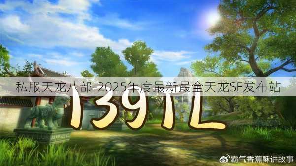私服天龙八部-2025年度最新最全天龙SF发布站