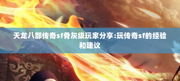 天龙八部传奇sf骨灰级玩家分享:玩传奇sf的经验和建议