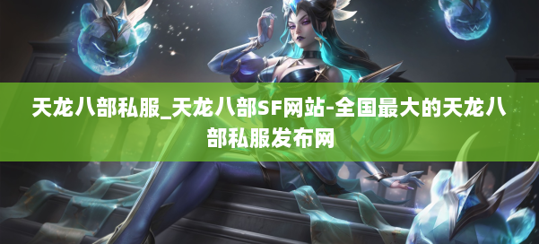 天龙八部私服_天龙八部SF网站-全国最大的天龙八部私服发布网