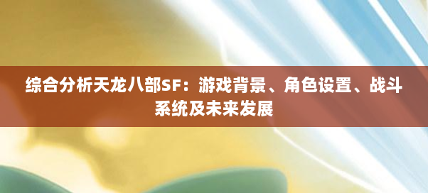 综合分析天龙八部SF：游戏背景、角色设置、战斗系统及未来发展