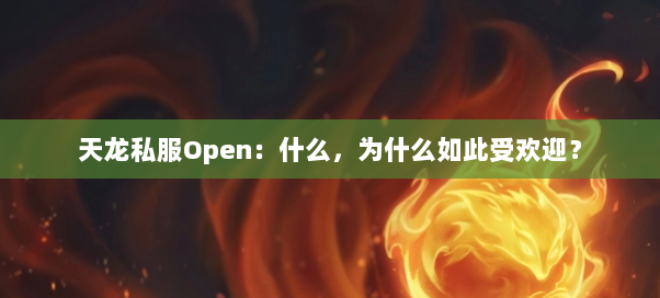 天龙私服Open:什么,为什么如此受欢迎?
