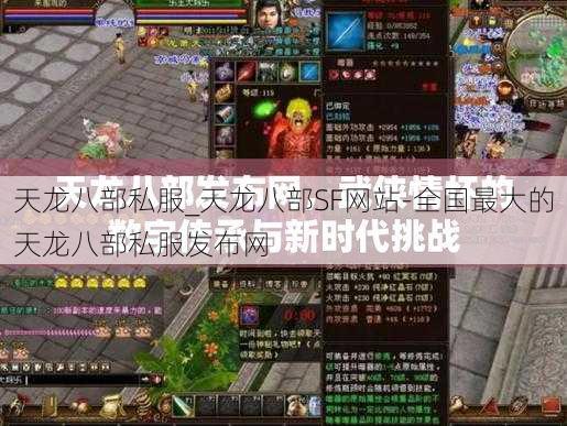天龙八部私服_天龙八部SF网站-全国最大的天龙八部私服发布网