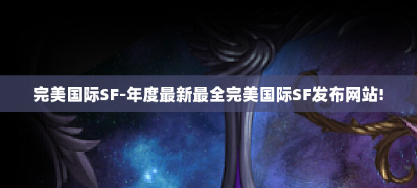 完美国际SF-年度最新最全完美国际SF发布网站! 完美国际SF-年度最新最全完美国际SF发布网站!